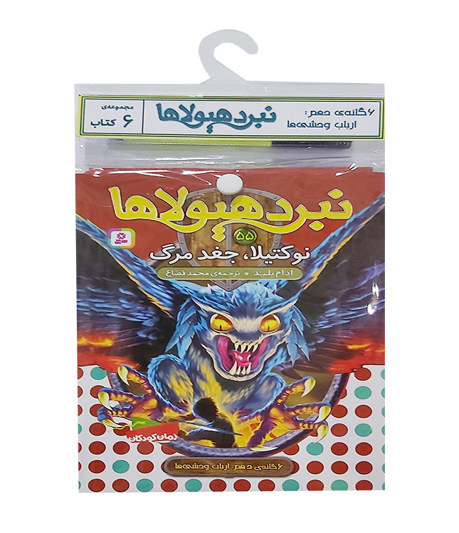 نبرد هیولاها-شش گانه دهم،ارباب وحشی ها (کتاب آویزدار)
