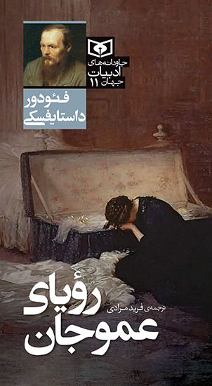 جاودانه های ادبیات جهان (11) رویای عموجان