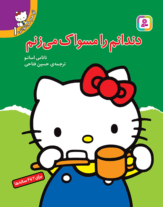 تو هم می توانی (1) - دندانم را مسواک می زنم