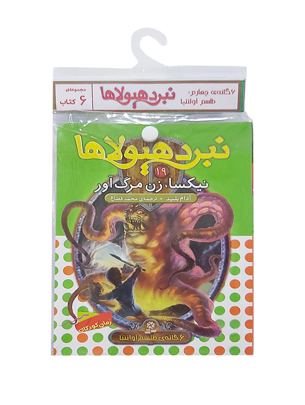 نبرد هیولاها-شش گانه چهارم،طلسم آوانتیا (کتاب آویزدار)
