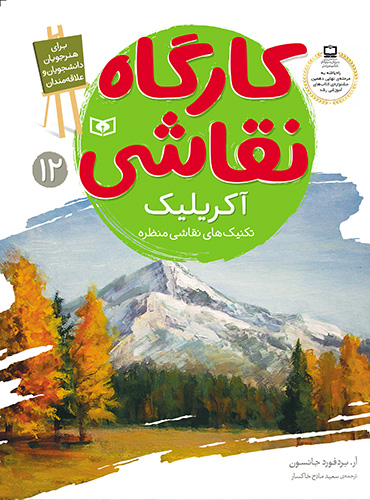 کارگاه نقاشی (12) آکریلیک  (تکنیک های نقاشی منظره)