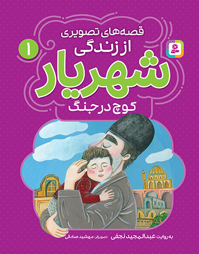 قصه های تصویری از شهریار (01) کوچ در جنگ