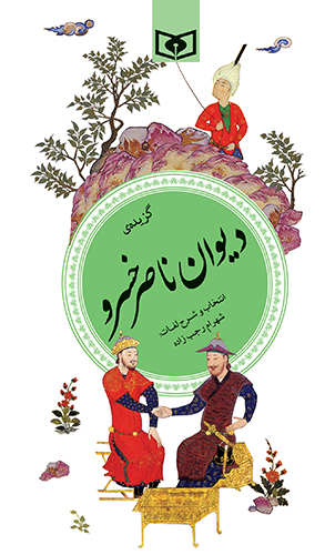 گزیده (28) - دیوان ناصرخسرو