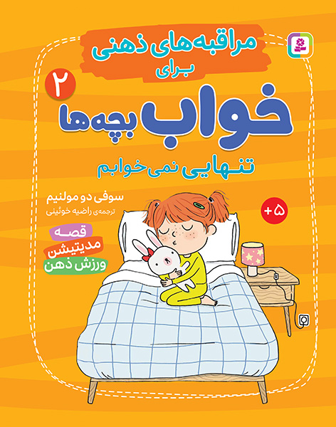 مراقبه های ذهنی برای خواب بچه ها (2) تنهایی نمی خوابم