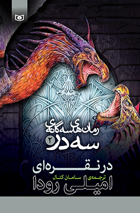 سه گانه ی سه در (02) در نقره ای