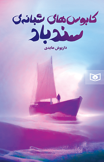 کابوس های شبانه ی سندباد