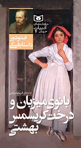 جاودانه های ادبیات جهان (04) بانوی میزبان و درخت کریسمس بهشتی