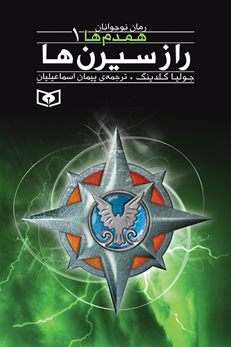 همدم ها(01) .. راز سیرن ها
