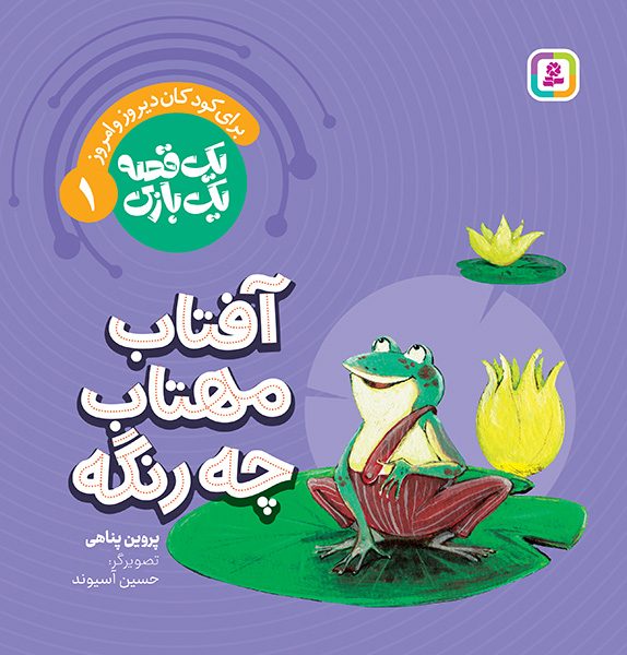 یک قصه یک بازی (01) آفتاب مهتاب چه رنگه