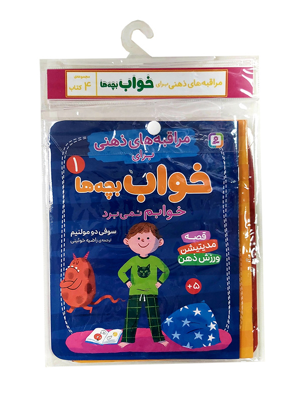 مراقبه های ذهنی برای خواب بچه ها (کتاب آویزدار)