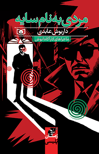 مردی به نام سایه (ماجراهای کارآگاه انوش)-رمان پلیسی