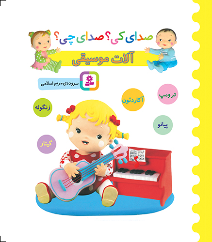بورد بوک - صدای کی؟ صدای چی؟ آلات موسیقی (آکاردئون،زنگوله،پیانو،گیتار،ترمپت)