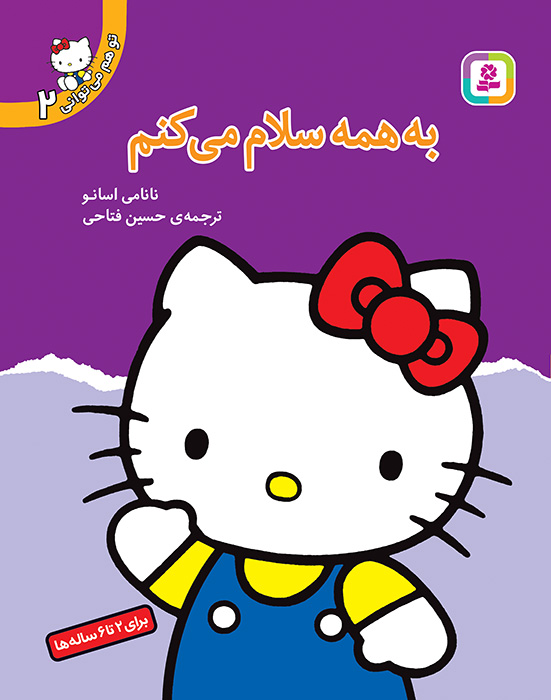 تو هم می توانی (2) - به همه سلام می کنم