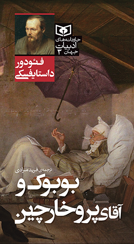 جاودانه های ادبیات جهان (03) بوبوک و آقای پروخارچین