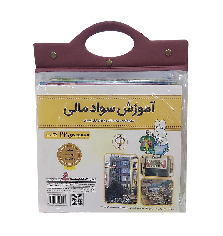 کیف دسته دار .. آموزش سواد مالی به کودکان (22 جلدی)