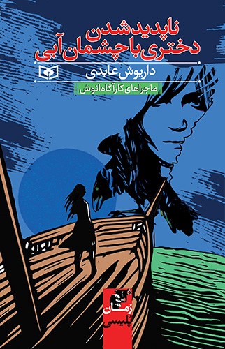 ناپدید شدن دختری با چشمان آبی (ماجراهای کارآگاه انوش)-رمان پلیسی