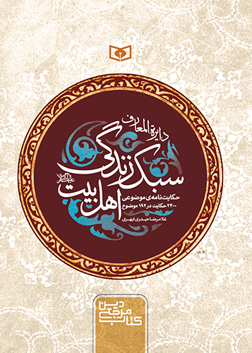 دایره المعارف سبک زندگی اهل بیت(علیهم السلام) وزیری