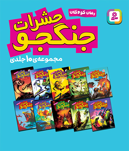 حشرات جنگجو (قابدار 10 جلدی) 