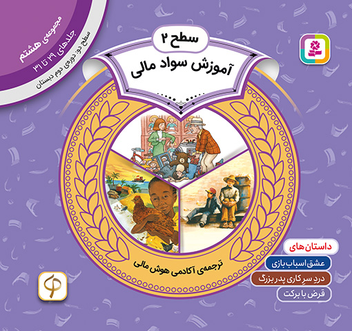 آموزش سواد مالی سطح 2 (مجموعه‌ی هشتم-جلدهای 29 تا 31)