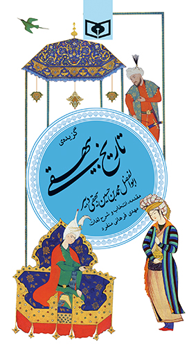 گزیده (18) - تاریخ بیهقی