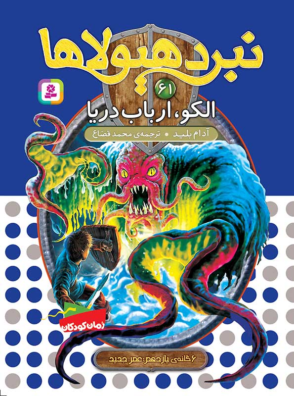 نبرد هیولاها 6گانه ی یازدهم، عصر جدید(61) الکو، ارباب دریا