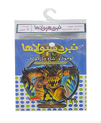 نبرد هیولاها-شش گانه ششم،دنیای آشوب زده (کتاب آویزدار)