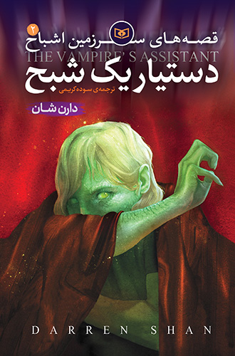 اشباح (02) - دستیار یک شبح