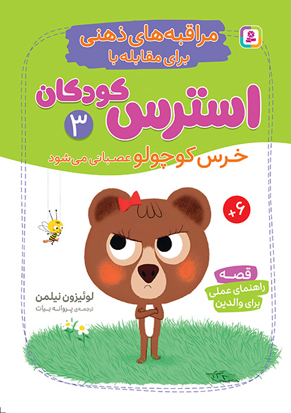 مراقبه های ذهنی برای مقابله با استرس کودکان(3) خرس کوچولو عصبانی می شود