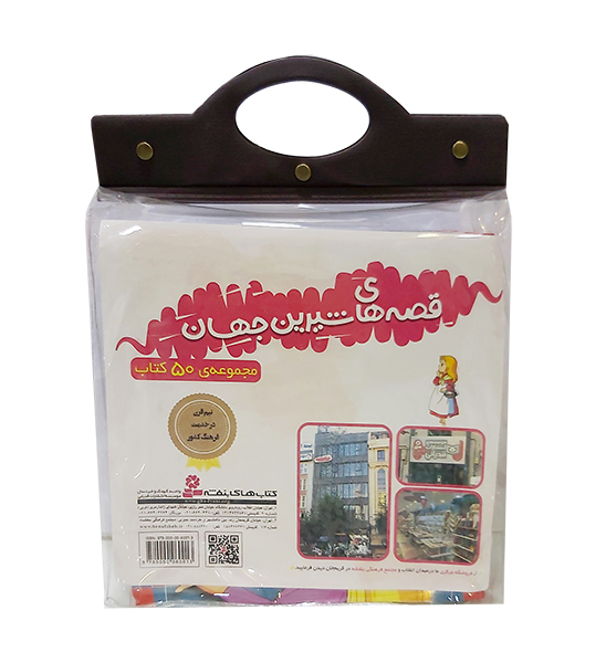 کیف دسته دار .. قصه های شیرین جهان (50 جلدی)