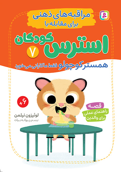 مراقبه های ذهنی برای مقابله با استرس کودکان(7) همستر کوچولو فقط ماکارونی می خورد