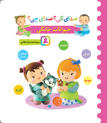 بورد بوک - صدای کی؟ صدای چی؟ حیوانات خانگی (طوطی،سگ،همستر،گربه،خوکچه هندی)