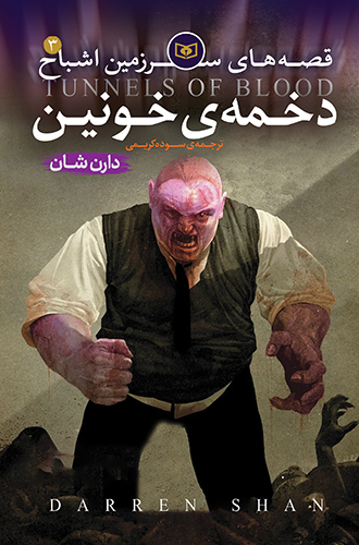 اشباح (03) - دخمه خونین