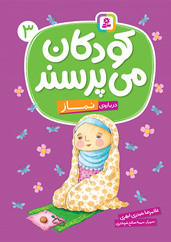 کودکان می پرسند (03) - درباره ی نماز(وزیری)