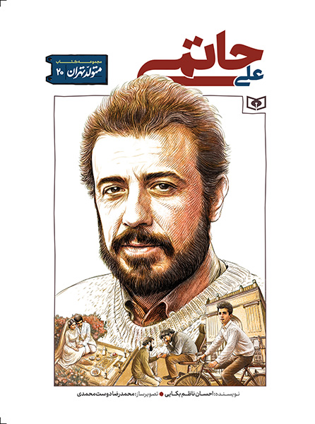 متولد تهران (20)علی حاتمی