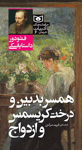 جاودانه های ادبیات جهان (06) همسر بدبین و درخت کریسمس و ازدواج