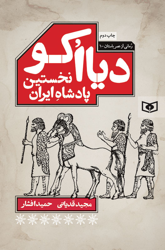 رمانی از عصر باستان (01) دیااُکو، نخستین پادشاه ایرانی