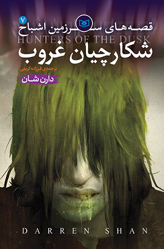 اشباح (07) - شکارچیان غروب