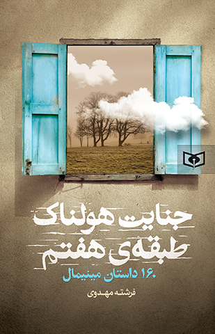 جنایت هولناک طبقه ی هفتم (160 داستان مینیمال)