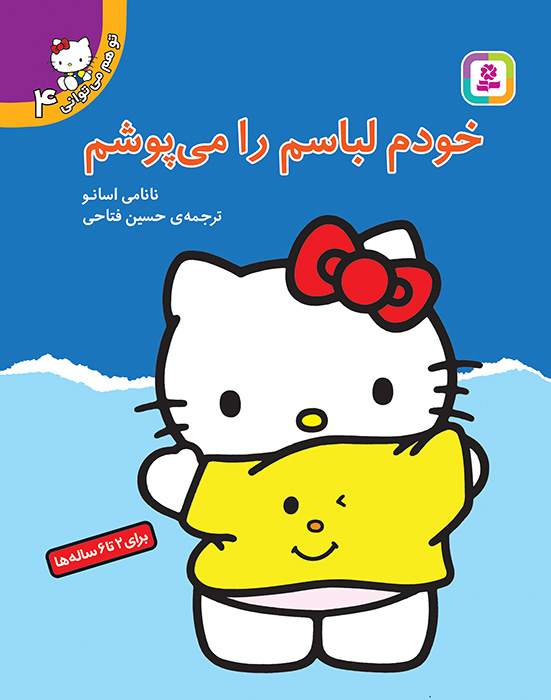 تو هم می توانی (4) - خودم لباسم را می پوشم