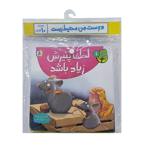 دوست من محيط زیست (کتاب آویزدار) 