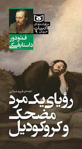 جاودانه های ادبیات جهان (09) رؤیای یک مرد مضحک و کروکودیل