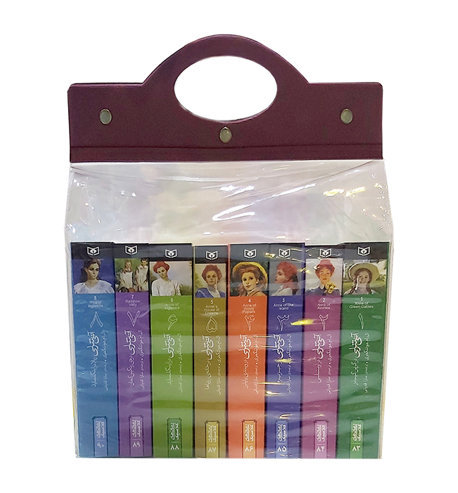 آنی شرلی - جیبی (کیف دسته دار 8 جلدی) 