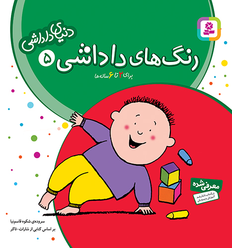 دنیای داداشی (05) - رنگ های داداشی