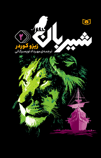 رمان های سه گانه شیربان (2)