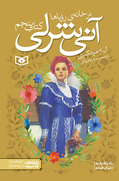 آنی شرلی (5) - در خانه رؤیاها (رقعی)