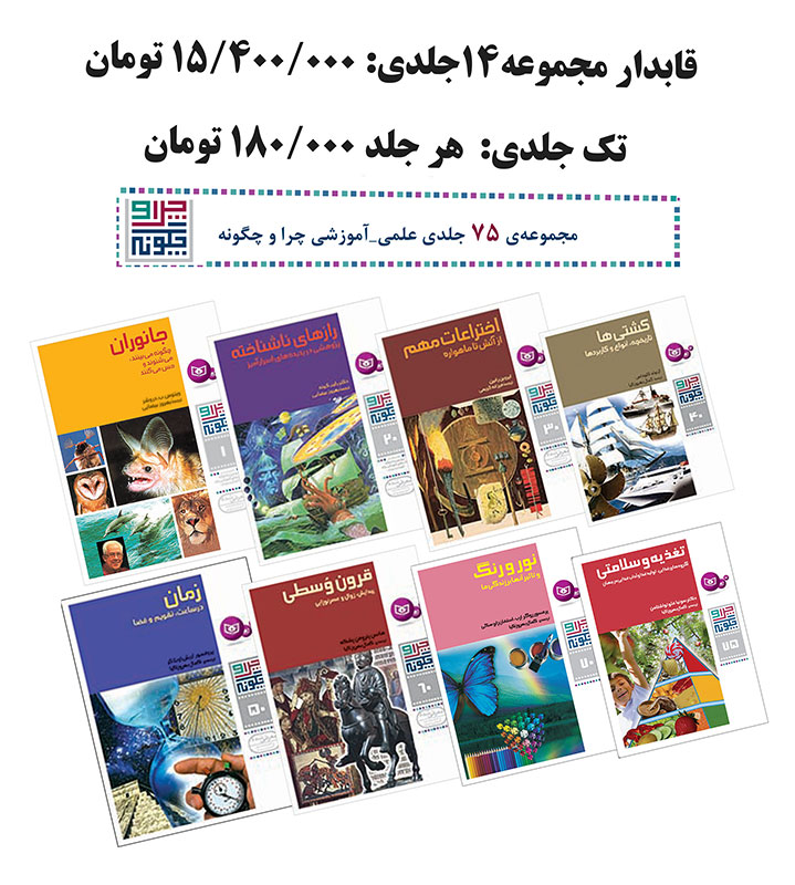 چرا و چگونه (75 جلدی) برای سفارش این مجموعه، عنوان کتاب ها را در قسمت جستجو وارد کنید