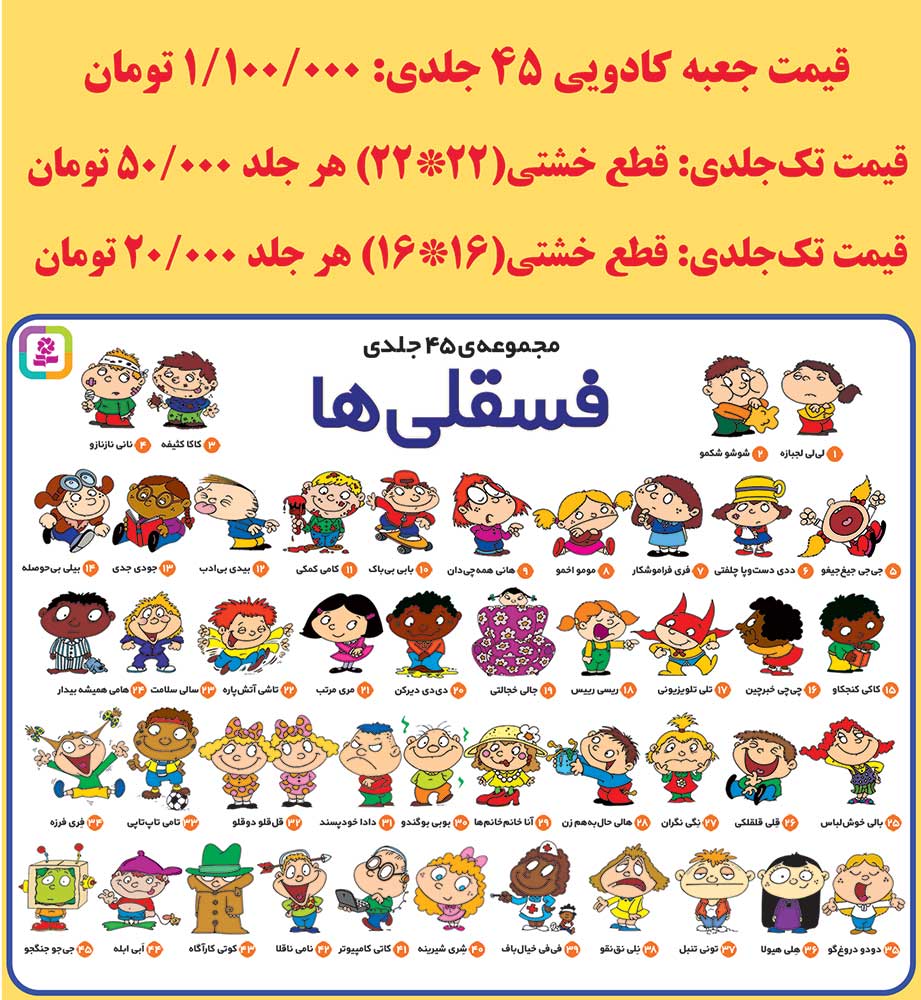 فسقلی ها (45 جلدی)برای سفارش این مجموعه، عنوان کتاب ها را در قسمت جستجو وارد کنید