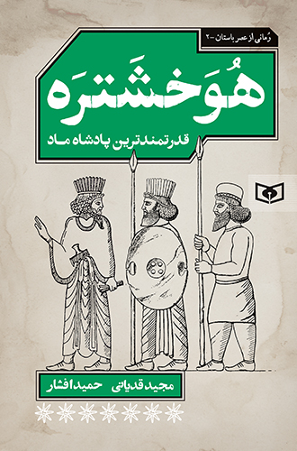 رمانی از عصر باستان (02) هوخشتره، قدرتمندترین پادشاه ماد