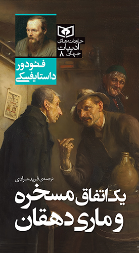 جاودانه های ادبیات جهان (08) یک اتفاق مسخره و ماری دهقان