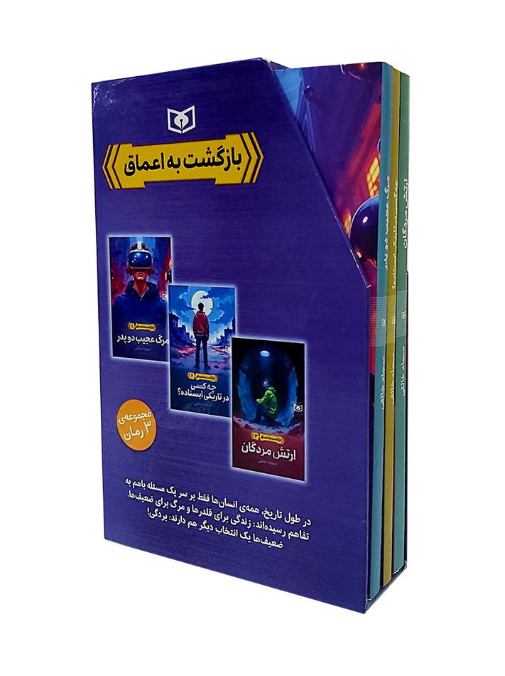 بازگشت به اعماق (قابدار 3 جلدی) 